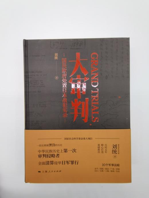 大审判：国民政府处置日本战犯实录 商品图2