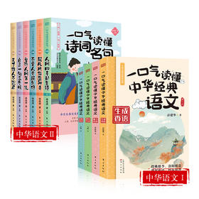《一口气读懂中华经典语文》《一口气读懂诗词名句》| 青少年版中国古诗词鉴赏 古文名篇名段 老师推荐中小学读物