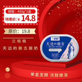 兰格格天边的额吉酸奶雪原老酸奶凝固味450g ，保质期28天