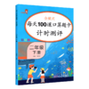 全横式每天100道口算题卡计时测评彩绘版二年级下册 开明出版社 商品缩略图0