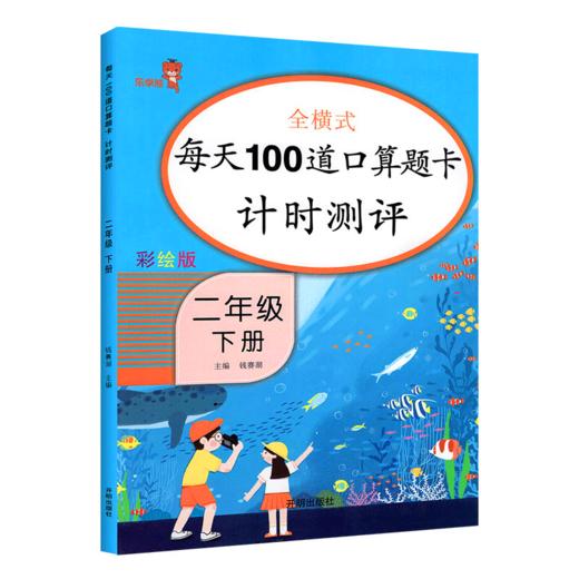 全横式每天100道口算题卡计时测评彩绘版二年级下册 开明出版社 商品图0