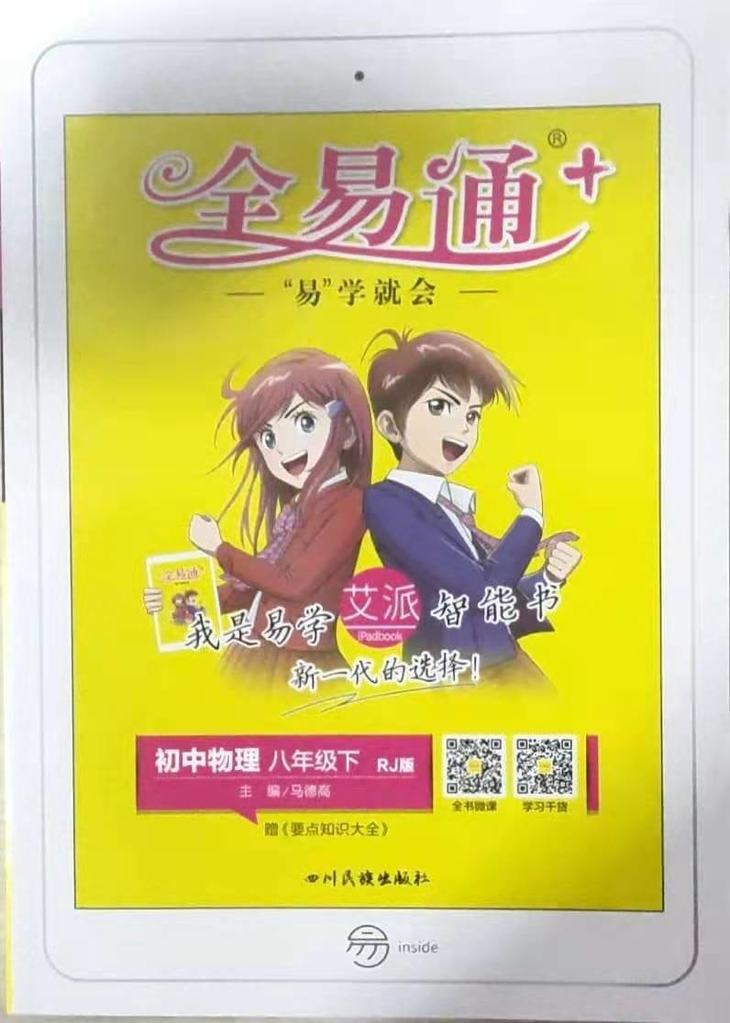 全易通 初中物理 八年级8年级下