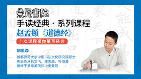 崇贤书院手读经典-赵孟頫《道德经》第五讲