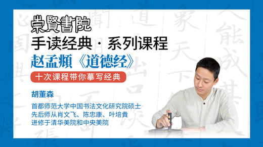 崇贤书院手读经典-赵孟頫《道德经》第一讲 商品图0