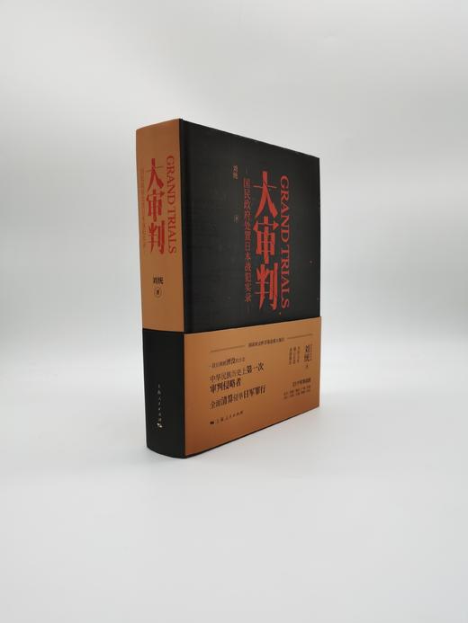 大审判：国民政府处置日本战犯实录 商品图0