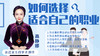 如何选择适合自己的职业 商品缩略图0