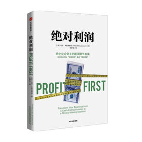 juedui利润 给中小企业主的利润增长方案 迈克米夏洛维奇 著 企业管理 给中小企业主的利润增长方案 中信正版