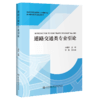 道路交通类专业引论 商品缩略图4