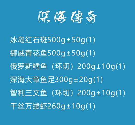 2020-2021-深海传奇海鲜套装399型