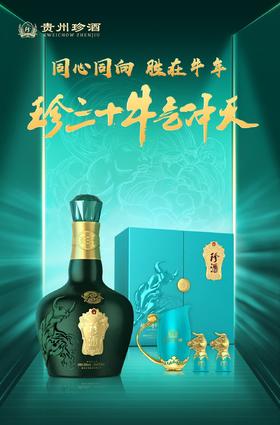 【推荐】珍三十  牛气冲天  53°  750ml