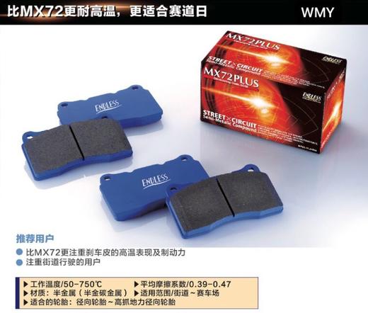 Endless 刹车皮  MX72 Plus 商品图0