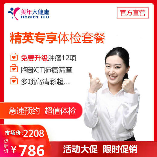 【1月特惠，下单立减30元】美年大健康精英专享套餐，12项肿瘤标志物、胸部Ct、妇科宫颈癌筛查、心脑血管、肝肾功能检查 商品图0