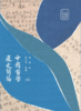 中国哲学通史简编 商品缩略图0