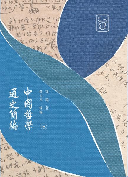 中国哲学通史简编 商品图0