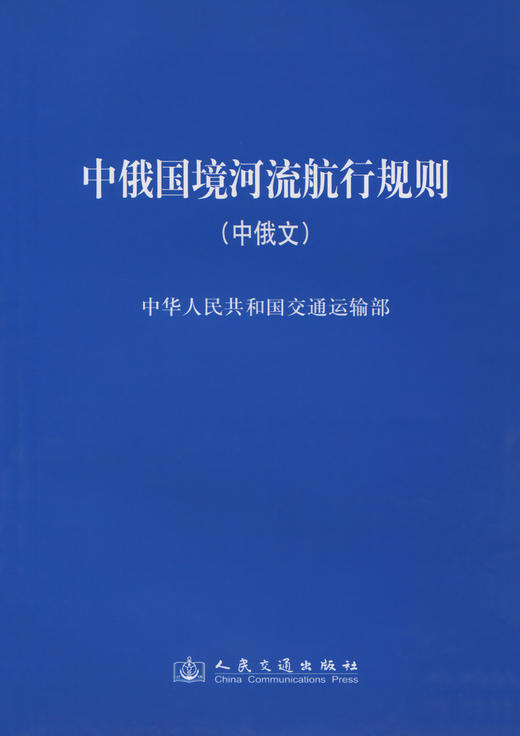 中俄国境河流航行规则 商品图2