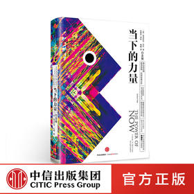 中信出版 | 当下的力量（白金版）