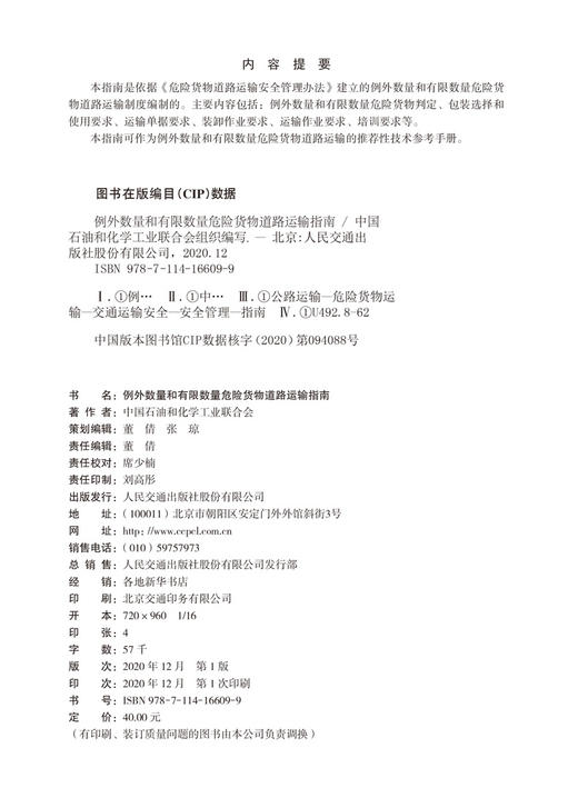 例外数量和有限数量危险货物道路运输指南 商品图3