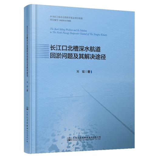 长江口北槽深水航道回淤问题及其解决途径 商品图4