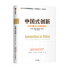 新书预售 中国式创新 新型创新企业的商业模式 马克格瑞文 叶恩华 韦薇 著 创新者 创新模式 咨询经验 企业管理 中信正版 商品缩略图1