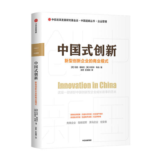 新书预售 中国式创新 新型创新企业的商业模式 马克格瑞文 叶恩华 韦薇 著 创新者 创新模式 咨询经验 企业管理 中信正版 商品图1