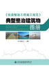 《航道整治工程施工规范》典型整治建筑物图册 商品缩略图2