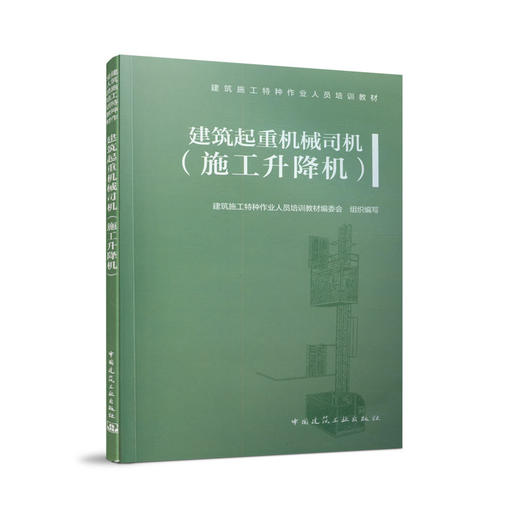 建筑起重机械司机（施工升降机） 商品图0