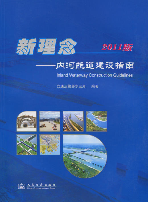 新理念—内河航道建设指南（2011版） 商品图2