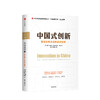新书预售 中国式创新 新型创新企业的商业模式 马克格瑞文 叶恩华 韦薇 著 创新者 创新模式 咨询经验 企业管理 中信正版 商品缩略图0