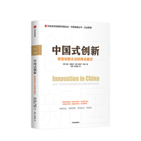 新书预售 中国式创新 新型创新企业的商业模式 马克格瑞文 叶恩华 韦薇 著 创新者 创新模式 咨询经验 企业管理 中信正版