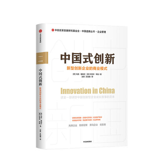 新书预售 中国式创新 新型创新企业的商业模式 马克格瑞文 叶恩华 韦薇 著 创新者 创新模式 咨询经验 企业管理 中信正版 商品图0
