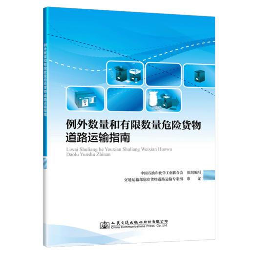 例外数量和有限数量危险货物道路运输指南 商品图4