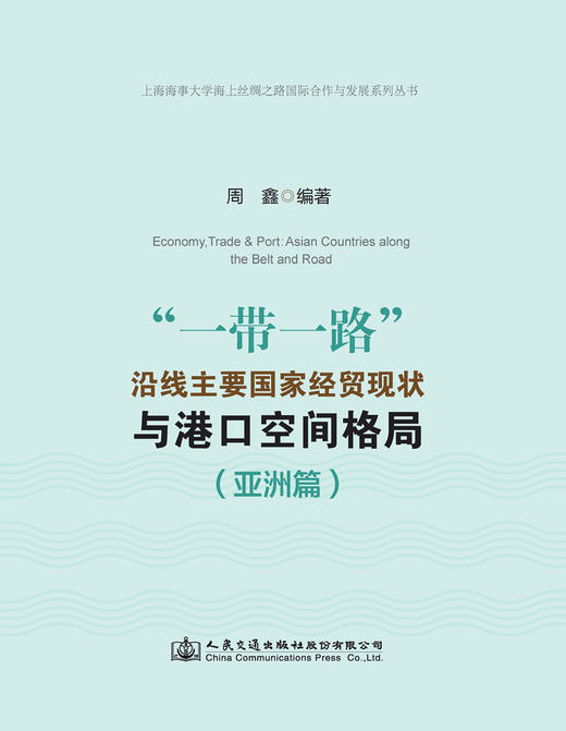 “一带一路”沿线主要国家经贸现状与港口空间格局（亚洲篇） 商品图2