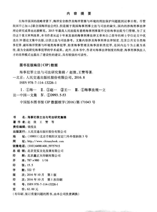 海事犯罪立法与司法研究集锦 商品图3