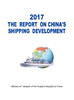2017中国航运发展报告（英文版） 商品缩略图2