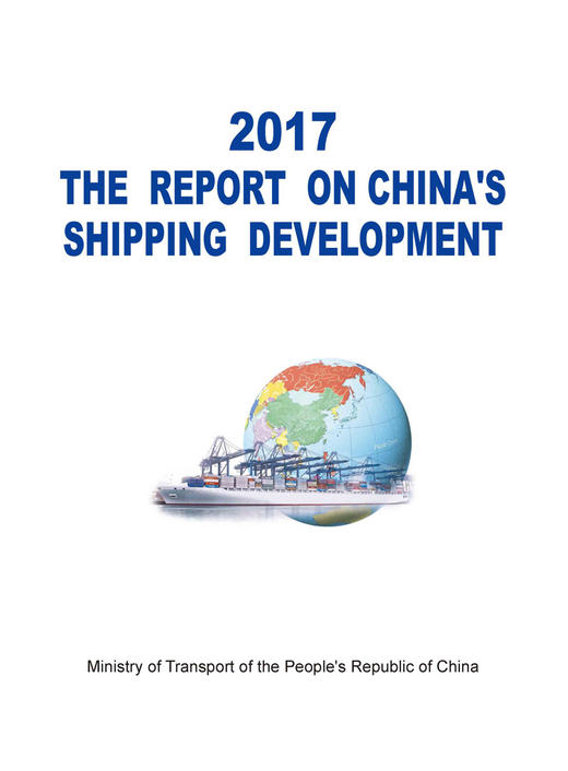 2017中国航运发展报告（英文版） 商品图2