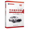 汽车配件管理（第2版） 商品缩略图4
