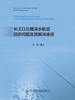 长江口北槽深水航道回淤问题及其解决途径 商品缩略图2