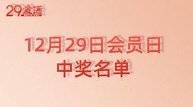 12月29日会员日中奖名单