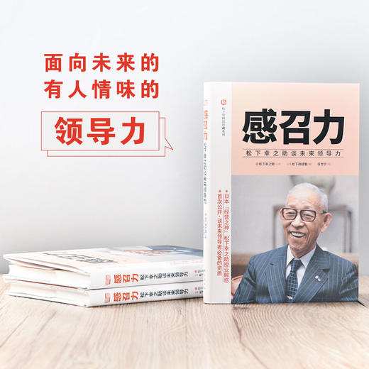《松下幸之助的助“力”心》松下资料馆珍藏系列 商品图2