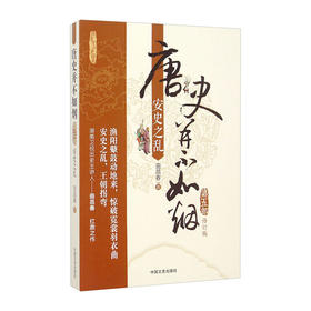 唐史并不如烟(第5部)--安史之乱(修订版)/中国文史出版社/曲昌春/978750346474401