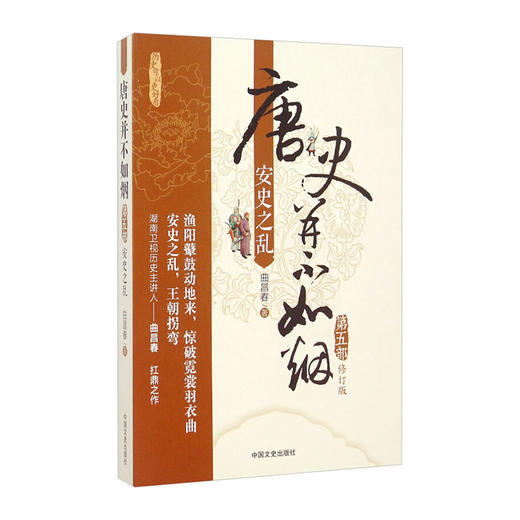 唐史并不如烟(第5部)--安史之乱(修订版)/中国文史出版社/曲昌春/978750346474401 商品图0