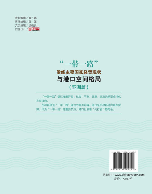 “一带一路”沿线主要国家经贸现状与港口空间格局（亚洲篇） 商品图1