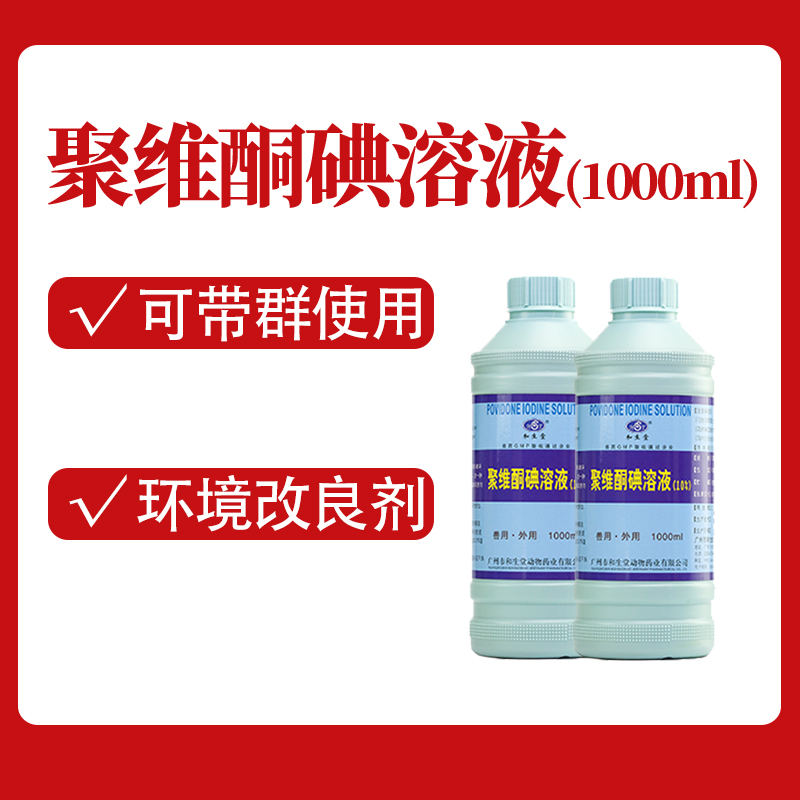 【畜禽用】聚维酮碘溶液(10%)-稳定性高,广谱杀菌,可带群消毒