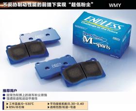 Endless 刹车皮 M-sports