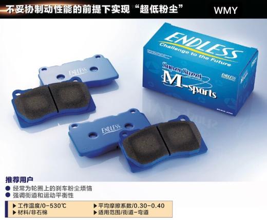 Endless 刹车皮 M-sports 商品图0