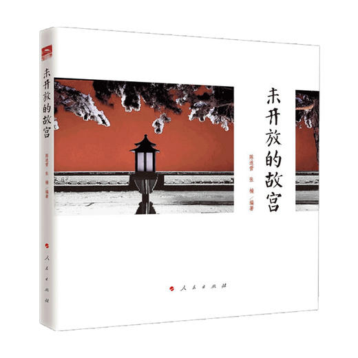 新书预售 未开放的故宫 陈连营 著 故宫特色文化大众社会传统文化读物 商品图1
