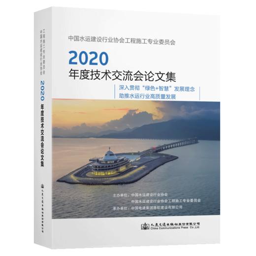 中国水运建设行业协会工程施工专业委员会2020年度技术交流会论文集 商品图4