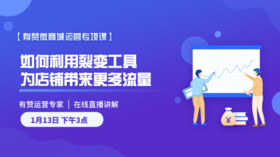 有赞微商城裂变引流专题课