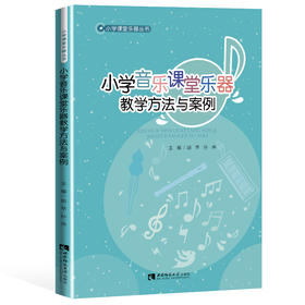 小学音乐课堂乐器教学方法与案例