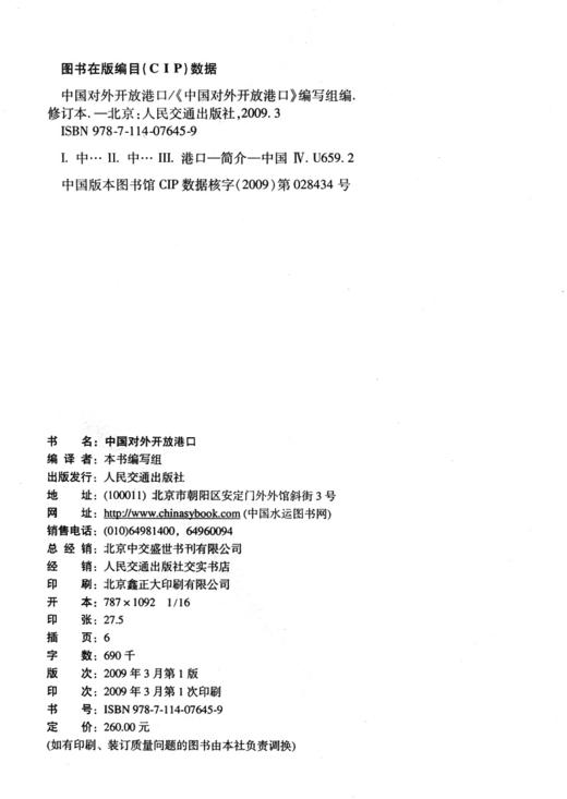 中国对外开放港口 商品图3